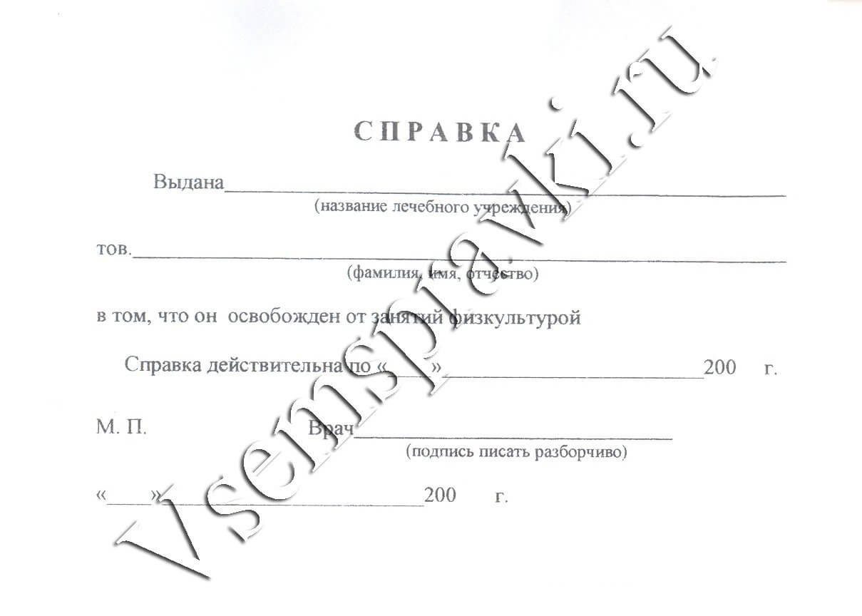 Справка урока физкультуры. Справка освобождение от физкультуры в универе. Справка по физкультуре в школе освобождение. Справка в школу освобождение от физкультуры образец. Справка в школу после болезни освобождение от физкультуры.